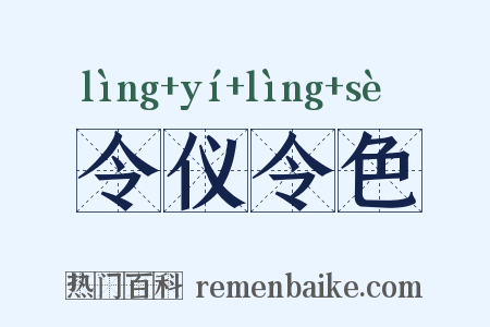 令仪令色是什么意思的图片